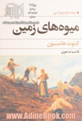 میوه های زمین (برنده جایزه نوبل ادبیات 1920)