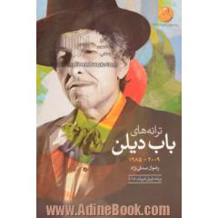 ترانه های باب دیلن: آلبوم های 2009 - 1960: دو زبانه انگلیسی - فارسی