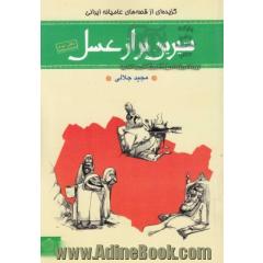 شیرین تر از عسل: گزیده ای از قصه های عامیانه (دفتر دوم)