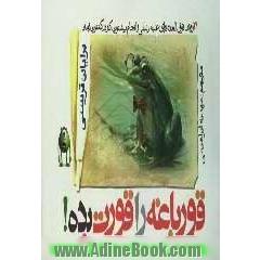 قورباغه را قورت بده!: 21 روش فوق العاده برای غلبه بر تنبلی و انجام بیشترین کار در کمترین زمان