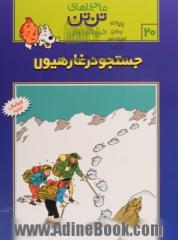 ماجراهای تن تن 20: جستجو در غار هیولا