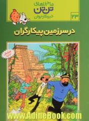 ماجراهای تن تن 23: در سرزمین پیکارگران