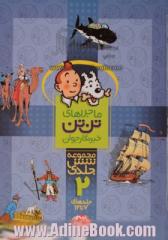 ماجراهای تن تن خبرنگار جوان: جلدهای 7 تا 12