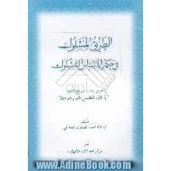 الطریق المسلوک فی حکم اللباس المشکوک: تقریر بحث المرجع الفقید آیه الله العظمی البروجردی (قدس سره)