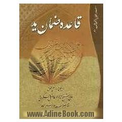 قاعده ضمان ید: تقریرات دروس استاد معظم حاج شیخ محمدجواد فاضل لنکرانی