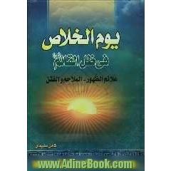 یوم الخلاص فی ظل القائم المهدی (ع): بحث جدید للغیبه - کشف علامات الظهور - توضیح حرکه الفتح