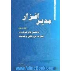 مدیر افزار (3): دانستنی های کاربردی تجارت، بازرگانی و خدمات