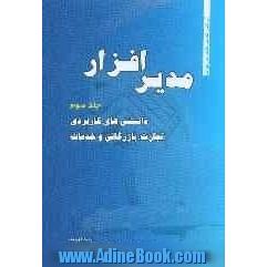 مدیر افزار (3): دانستنی های کاربردی تجارت، بازرگانی و خدمات