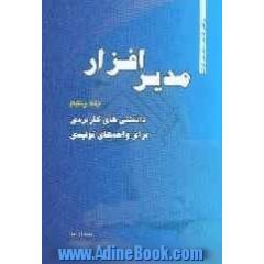 مدیر افزار (5): دانستی های کاربردی برای واحدهای تولیدی