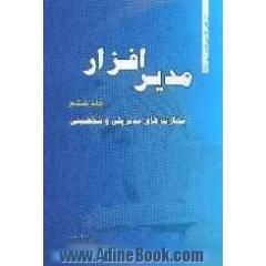 مدیر افزار (6): مهارت های مدیریتی و شخصیتی