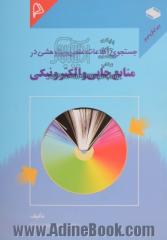 جستجوی اطلاعات علمی و پژوهشی در منابع چاپی و الکترونیکی، شامل حوزه های،  علوم،  فنی مهندسی، ...