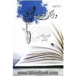 واژگان کتابداری و اطلاع رسانی (واژگان دانش ورزی و دانش رسانی): شامل واژگان کتابداری، اطلاع رسانی، و اصطلاحات مرتبط در حوزه های چاپ ...