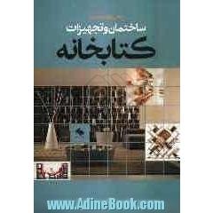 ساختمان و تجهیزات کتابخانه