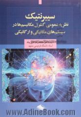 سیبرنتیک: نظریه عمومی کنترل مکانیسم ها در سیستم های مکانیکی و ارگانیکی