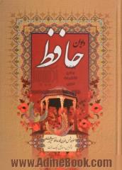 دیوان خواجه شمس الدین محمد حافظ شیرازی به انضمام: فالنامه از روی نسخه دکتر قاسم غنی و علامه قزوینی و تطبیق با چندین دیوان دیگر