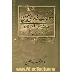 فرهنگ فارسی معین یک جلدی شامل لغات ادبی، ریاضی، نجومی...