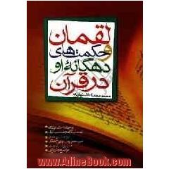 لقمان و حکمت های دهگانه او در قرآن