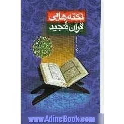 نکته هایی از قرآن مجید: دعاها، نصایح، احکام، آیات علوم، آیات معروف، دوست یابی