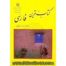 کتاب تمرین فارسی،  سال اول دوره ی راهنمایی تحصیلی