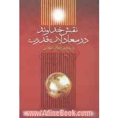 نقش خداوند در معادلات قدرت و پیدایش انقلاب اسلامی [نظریه چهارم]