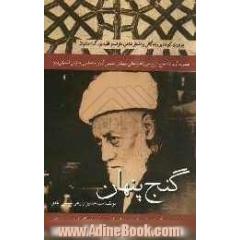 گنج پنهان: مروری کوتاه بر زندگانی و اشعار شاعر و عارف و فقیه بزرگ اصفهان حضرت آیت الله حاج شیخ میرزا عباسعلی ...