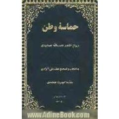 حماسه وطن: دیوان اشعار نعمت اﷲ جمشیدی