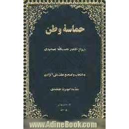 حماسه وطن: دیوان اشعار نعمت اﷲ جمشیدی