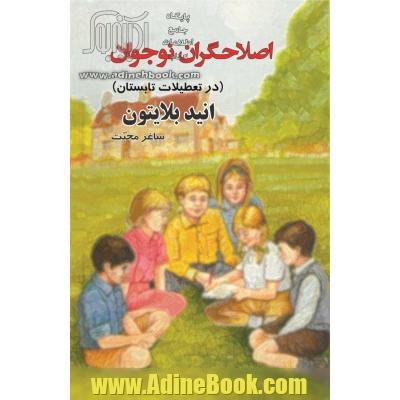 اصلاحگران نوجوان (در تعطیلات تابستان)