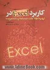 کاربرد Excel در تهیه اطلاعات حسابداری مدیریت