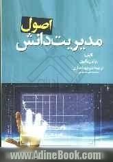 اصول مدیریت دانش: درک و شناخت آنچه در KM وجود دارد یا ندارد ...