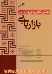 مبانی نظریه پردازی در بازاریابی: به سوی یک نظریه عمومی بازاریابی