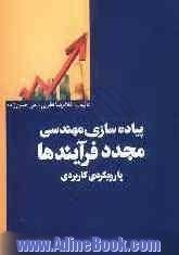 پیاده سازی مهندسی مجدد فرایندها با رویکردی کاربردی