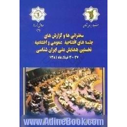 سخنرانی ها و گزارش های جلسه های افتتاحیه،  عمومی و اختتامیه،  نخستین همایش ملی ایران شناسی