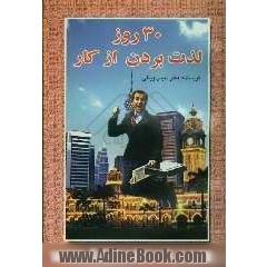 30 روز لذت بردن از کار