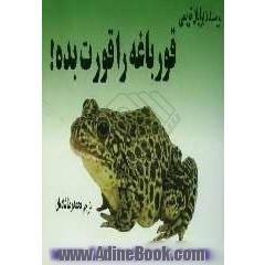 قورباغه را قورت بده!: 21 روش مفید برای غلبه بر تنبلی و انجام کار بیشتر در زمان کمتر