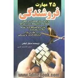 25 مهارت فروشندگی که در مدارس مدیریت و تجارت یاد داده نمی شوند