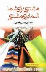 مشتری برای شما و شما برای مشتری "بادبزن های رقصان": یک رویکرد انقلابی نسبت به خدمات دهی به مشتریان