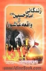 زندگانی امام حسین (ع): واقعه عاشورا