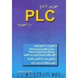 آموزش چهار نوع PLC در پنج پروژه