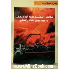 حوادث رانندگی و نحوه امدادرسانی به مصدومین حادثه رانندگی