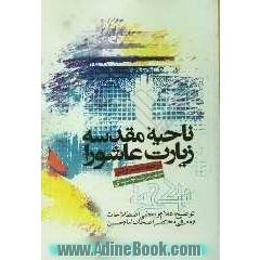 اشک حماسه: زیارت ناحیه ی مقدسه و زیارت عاشورا (به همراه توضیح اعلام و معرفی اصحاب حسین (ع))