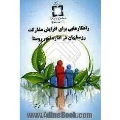 راهکارهایی برای افزایش مشارکت روستاییان در اداره امور روستا