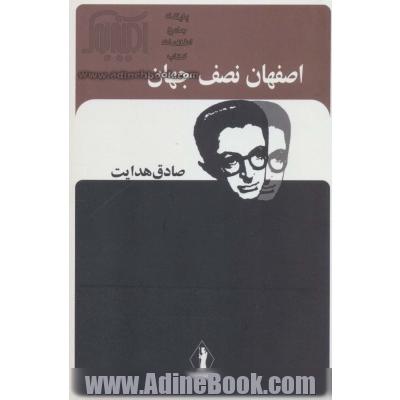 اصفهان نصف جهان (صادق هدایت)