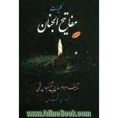 کلیات مفاتیح الجنان: با ترجمه کامل فارسی متن و حاشیه: بانضمام قصه اصحاب الفیل و حدیث شریف کساء