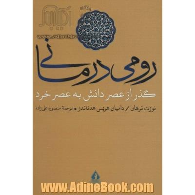 رومی درمانی (گذر از عصر دانش به عصر خرد)