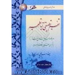 تفسیر تطبیقی آیه تطهیر از دیدگاه مذهب اهل بیت و اهل سنت با تاکید بر پاسخگویی به شبهات قدیم و جدید