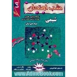 مجموعه سوالات تالیفی شب امتحان شیمی سال سوم دبیرستان