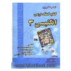 جدیدترین کتاب کمک آموزشی زبان انگلیسی 3 شامل: فرهنگ لغات و واژگان، توضیحات گرامری، ...