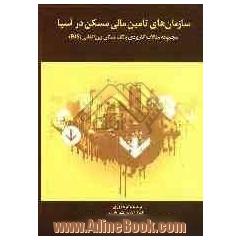 سازمان های تامین مالی مسکن در آسیا: مجموعه مقالات کاربردی بانک مسکن بین المللی دایره ی امور مالی و اقتصادی