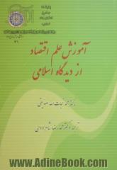 آموزش علم اقتصاد از دیدگاه اسلامی